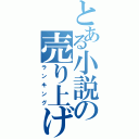 とある小説の売り上げランキング（ランキング）