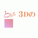 とある３Ｄの（）