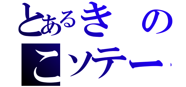 とあるきのこソテー（）