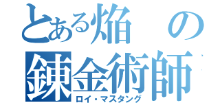 とある焔の錬金術師（ロイ・マスタング）