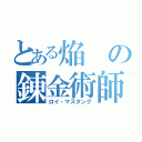 とある焔の錬金術師（ロイ・マスタング）