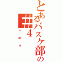 とあるバスケ部の＃４Ⅱ（しおり）