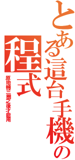 とある這台手機の程式（原地轉三圈之後才能用）