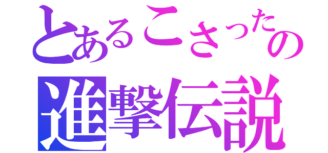 とあるこさったの進撃伝説（）