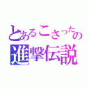 とあるこさったの進撃伝説（）