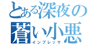 とある深夜の蒼い小悪魔（インプレッサ）