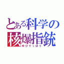 とある科学の核爆指銃（ゆびでっぽう）