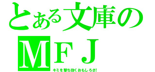 とある文庫のＭＦＪ（キミを撃ち抜くおもしろさ！）