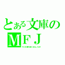 とある文庫のＭＦＪ（キミを撃ち抜くおもしろさ！）