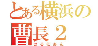 とある横浜の曹長２（はるにあん）