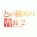 とある横浜の曹長２（はるにあん）