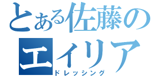 とある佐藤のエイリアン（ドレッシング）