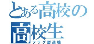 とある高校の高校生（フラグ製造機）