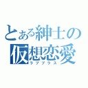 とある紳士の仮想恋愛（ラブプラス）