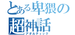 とある卑猥の超神話（アダルティック）