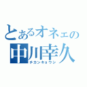 とあるオネェの中川幸久（チカンキョウシ）