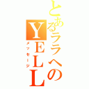 とあるララへのＹＥＬＬ（メッセージ）