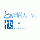 とある情人节の快乐（インデックス）