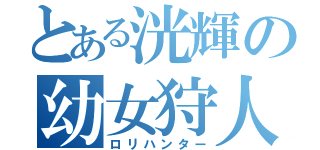 とある洸輝の幼女狩人（ロリハンター）