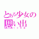 とある少女の思い出（１０年前）