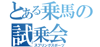 とある乗馬の試乗会（スプリングスポーツ）