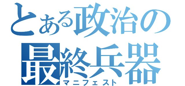 とある政治の最終兵器（マニフェスト）