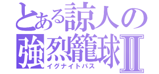 とある諒人の強烈籠球なのだよⅡ（イグナイトパス）