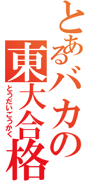 とあるバカの東大合格Ⅱ（とうだいごうかく）