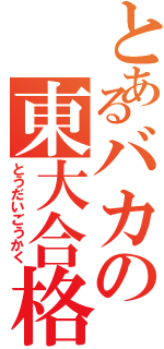 とあるバカの東大合格Ⅱ（とうだいごうかく）