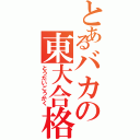 とあるバカの東大合格Ⅱ（とうだいごうかく）