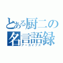 とある厨二の名言語録（アーカイブズ）