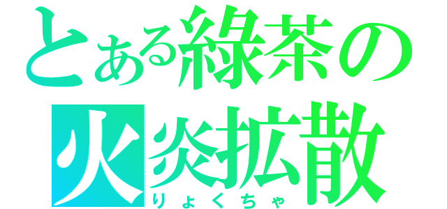 とある綠茶の火炎拡散（りょくちゃ）