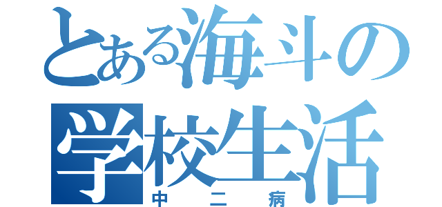 とある海斗の学校生活（中二病）