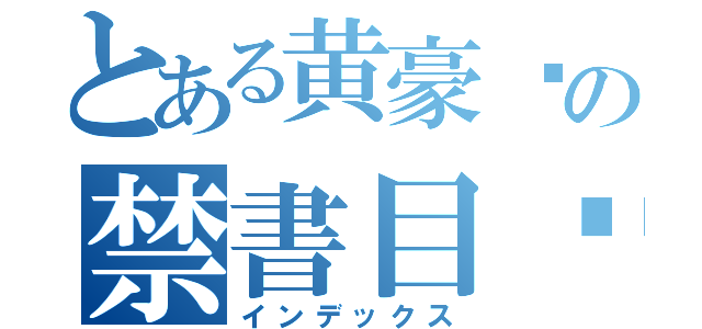 とある黄豪发の禁書目錄（インデックス）