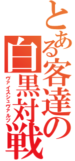 とある客達の白黒対戦（ヴァイスシュヴァルツ）