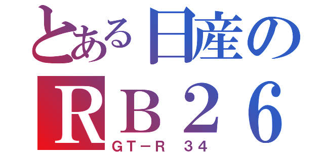 とある日産のＲＢ２６（ＧＴ－Ｒ ３４）