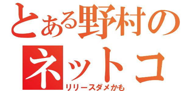 とある野村のネットコール（リリースダメかも）