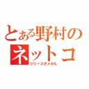 とある野村のネットコール（リリースダメかも）