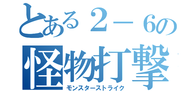 とある２－６の怪物打撃（モンスターストライク）