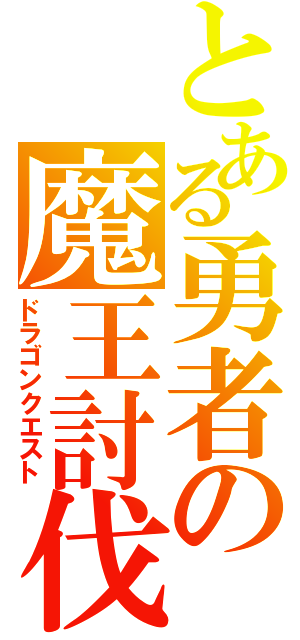 とある勇者の魔王討伐（ドラゴンクエスト）