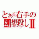 とある右手の幻想殺しⅡ（イマジンブレイカー）