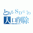 とあるＳＤＧｓの人口削除（非核国は犠牲が多そう）