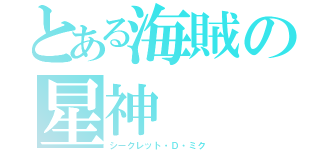 とある海賊の星神（シークレット・Ｄ・ミク）