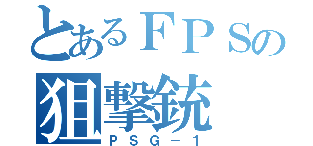 とあるＦＰＳの狙撃銃（ＰＳＧ－１）