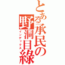 とある承民の野洞目綠（インデックス）