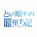 とある順平の闇堕ち記録（ダークサイド）