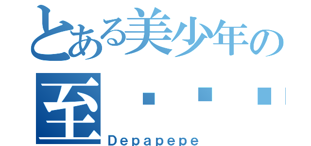 とある美少年の至爱乐团（Ｄｅｐａｐｅｐｅ）