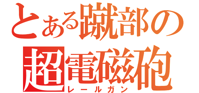 とある蹴部の超電磁砲（レールガン）