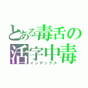 とある毒舌の活字中毒（インデックス）