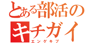 とある部活のキチガイ（エンゲキブ）